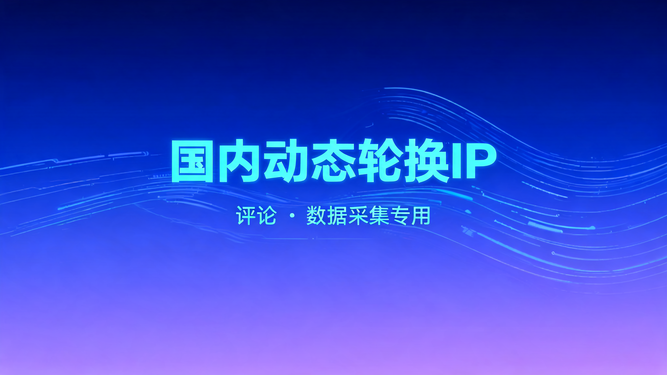 国内动态轮换IP,评论、数据采集专用